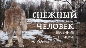 Снежный человек - весенние поиски