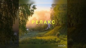 «Флейта в современной обработке». RELAX.
