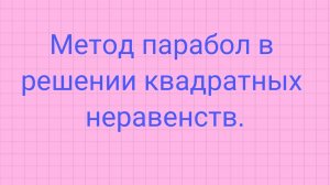 Метод парабол в решении квадратных неравенств.