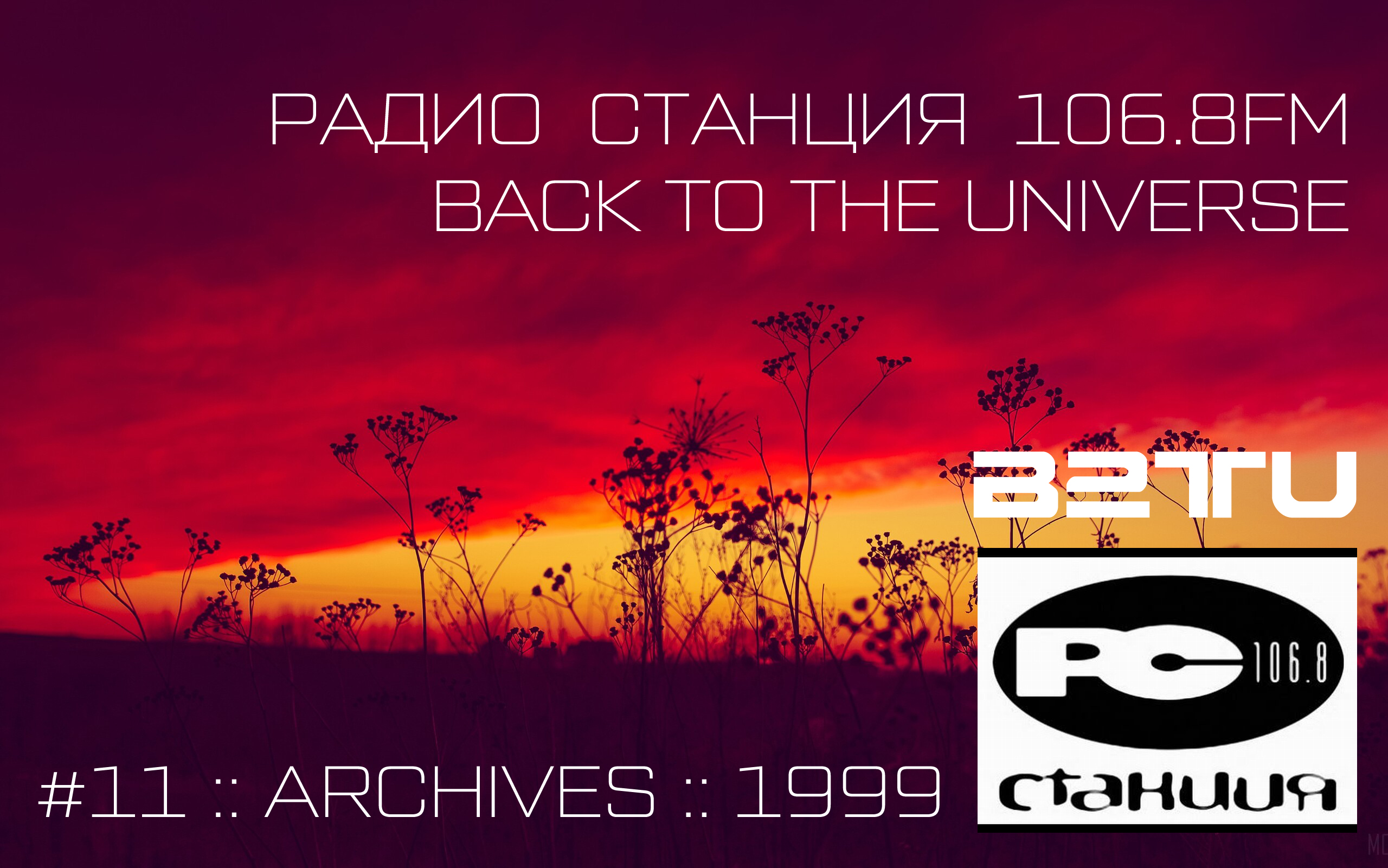 СТАНЦИЯ 106.8FM :: #11 :: BACK TO THE UNIVERSE :: ARCHIVES :: 1999
