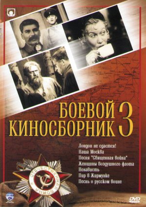 Боевой киносборник: выпуск №3