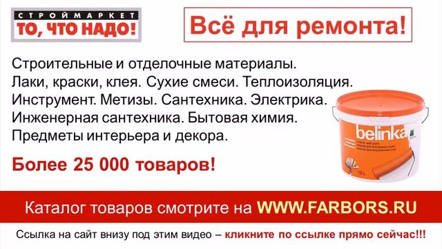 моющаяся краска для внутренних работ Belinka для СТЕН и ПОТОЛКОВ - купить краску в Москве