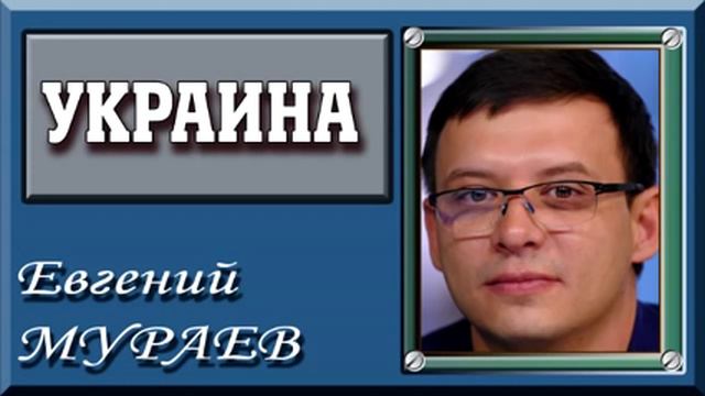 Евгений Мураев. Бандера - новый идол Yкраины смотреть онлайн