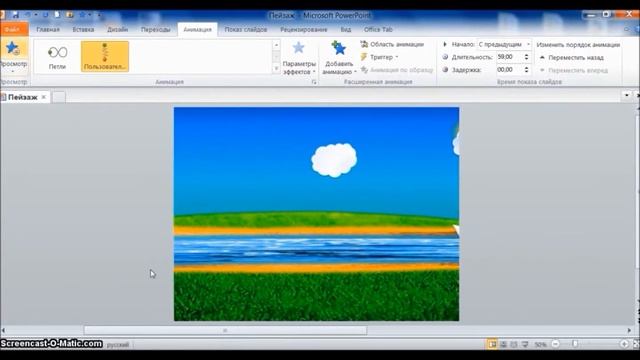 Анимированный пейзаж в PowerPoint. Урок 5 Анимация облаков в PowerPoint смотреть онлайн