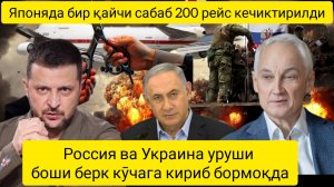 дунё янгиликлари  21.08.2024.Исроил Ғазодан қўшинларини олиб чиқишга тайёр.