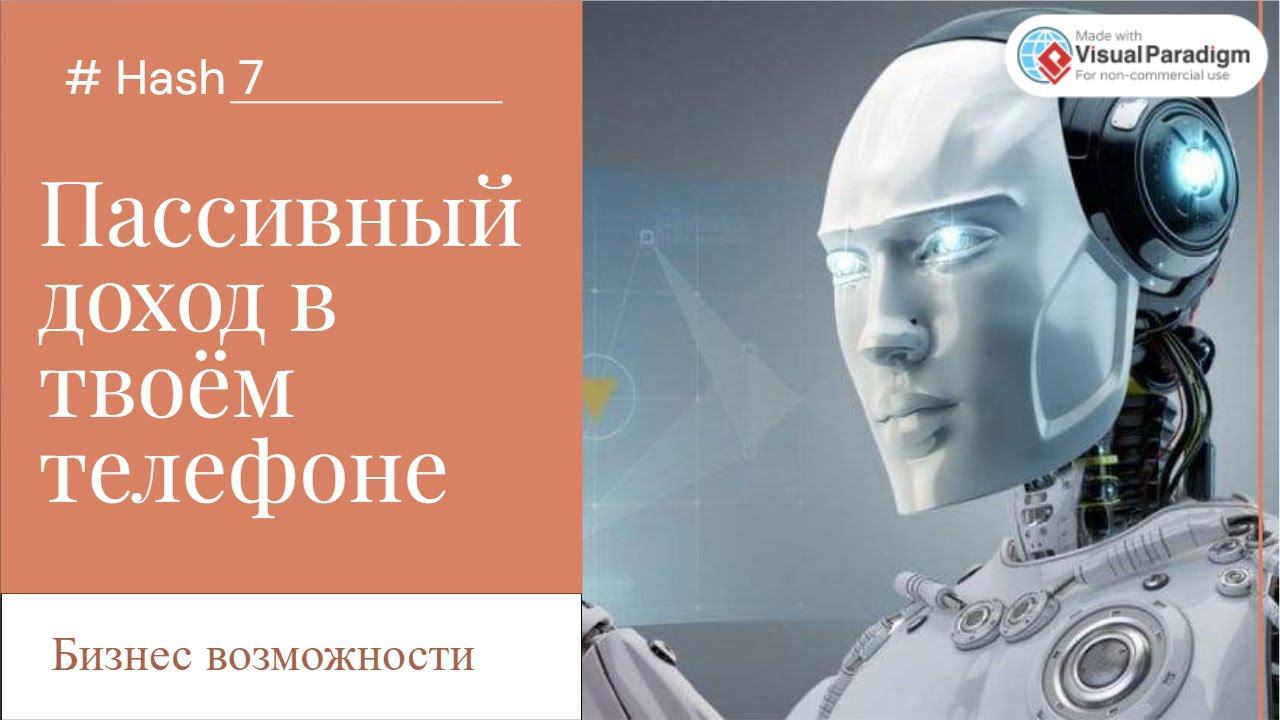 Возможности пассивного дохода в вашем телефоне смотреть онлайн