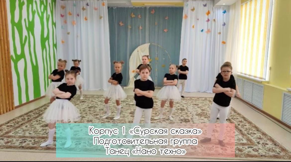 Танец "Нано техно" - подготовительная группа корпус 1 смотреть онлайн