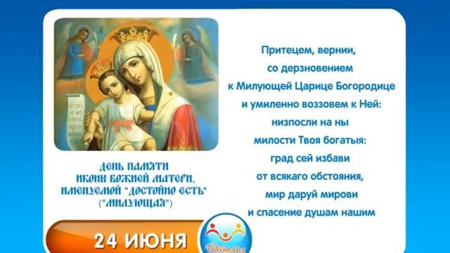 24 июня Иконы Божией Матери, именуемой Достойно есть Милующая смотреть онлайн