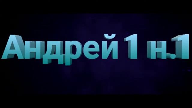 Сделал Андрею 1 номер 1 интро зацините смотреть онлайн