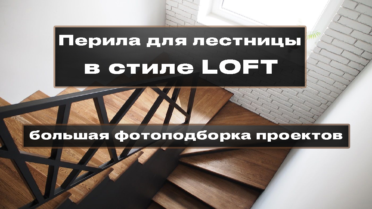 Ограждение лестницы в стиле лофт смотреть онлайн