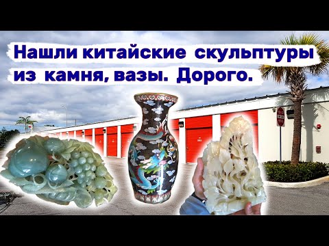 Китайские скульптуры из камня. Китайские вазы. Стоит дорого. Искусство в брошенном контейнере. смотреть онлайн