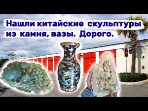 Китайские скульптуры из камня. Китайские вазы. Стоит дорого. Искусство в брошенном контейнере.