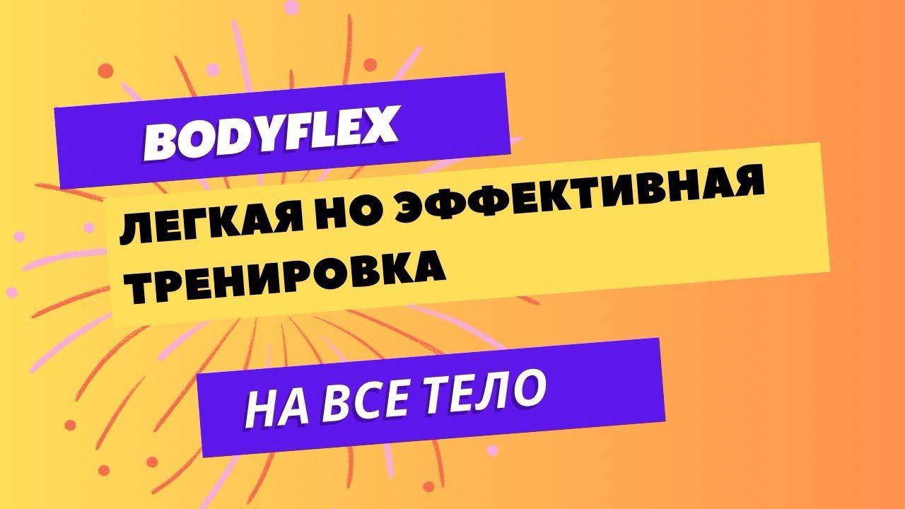 БОДИФЛЕКС| ЛЕНИВАЯ ТРЕНИРОВКА| НА ВСЕ ТЕЛО |15 МИНУТ
