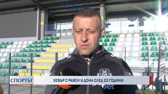 Хебър с равен у дома след 22 години смотреть онлайн