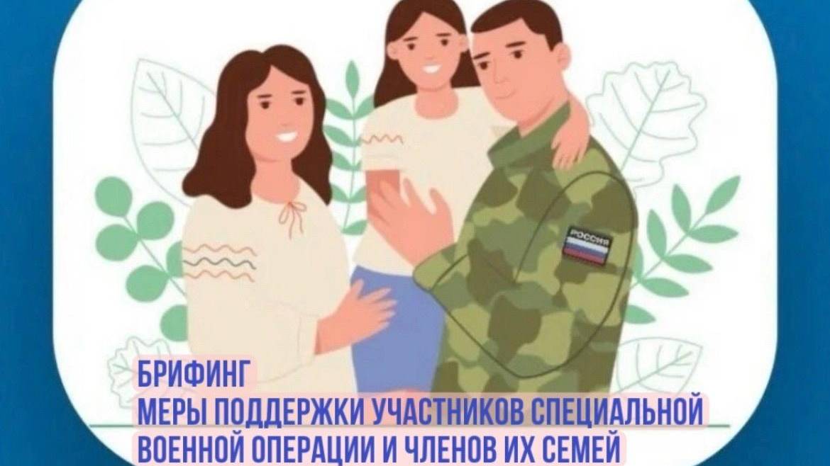 Меры поддержки участников СВО и членов их семей смотреть онлайн