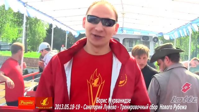 Борис Мурванидзе Мы команда патриотов - мы идём вперёд ! - 2013.05.18-19 - Санаторий Лунёво - Трен смотреть онлайн