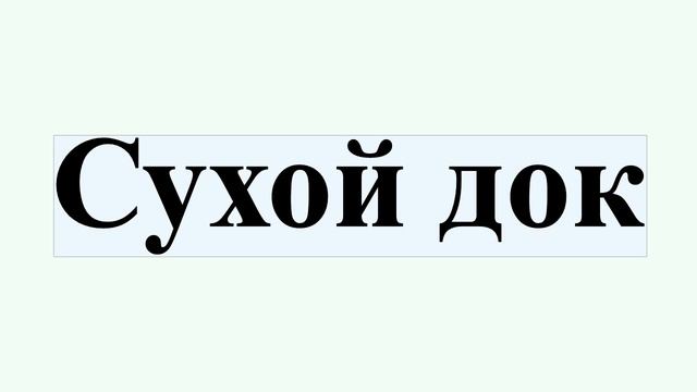 Сухой док смотреть онлайн
