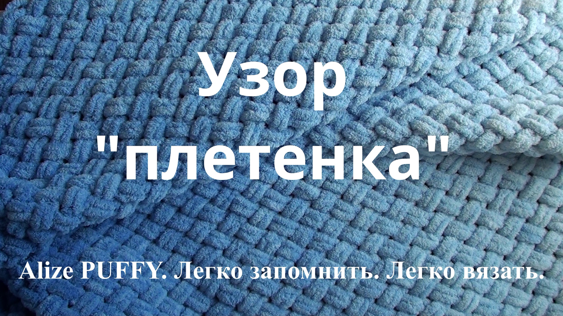 Ализе Пуффи. Узор "плетенка". Легко запомнить Легко вязать смотреть онлайн