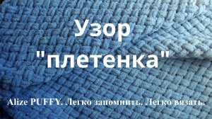 Ализе Пуффи. Узор "плетенка". Легко запомнить Легко вязать