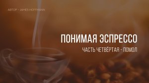 Понимая эспрессо. Помол.