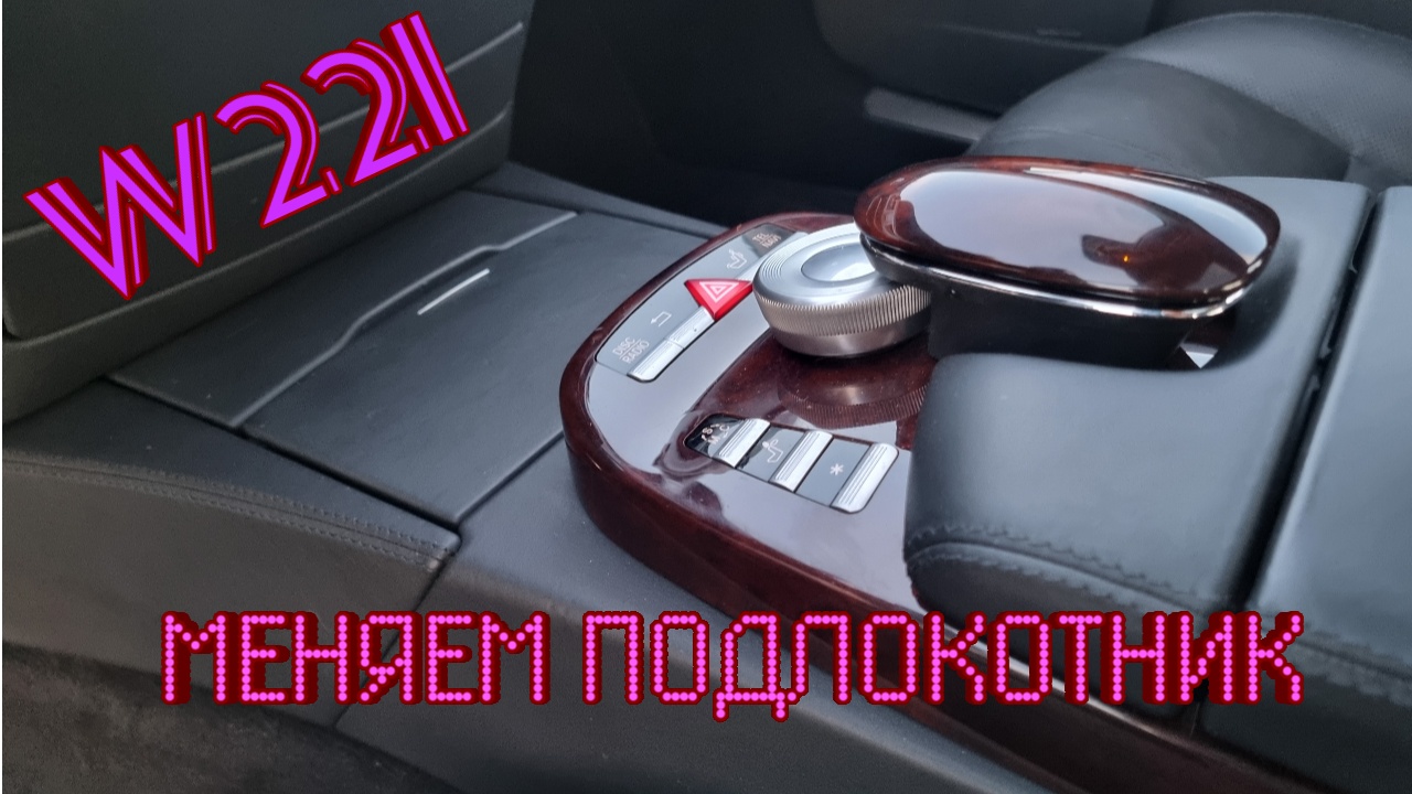 Мерседес w221. Как снять подлокотник смотреть онлайн