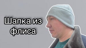 Как сшить шапку из флиса