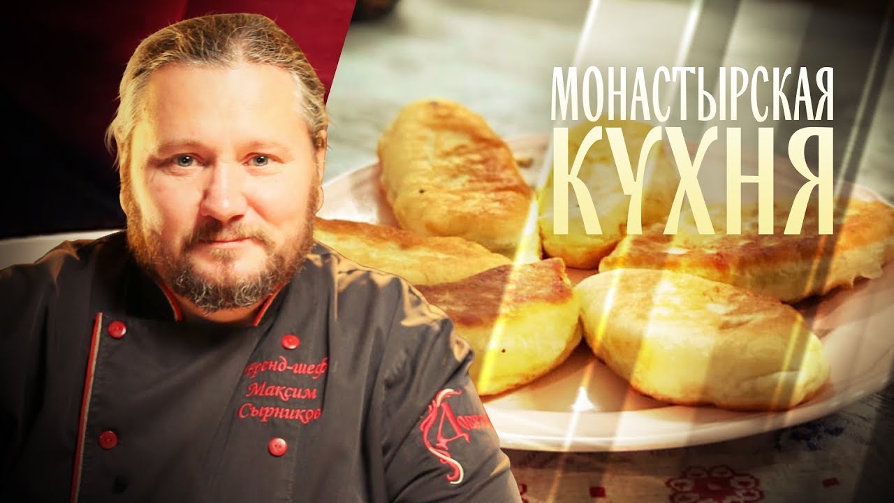 МОНАСТЫРСКАЯ КУХНЯ. ЧЕЧЕВИЧНЫЙ СУП С КВАШЕННОЙ КАПУСТОЙ. ЖАРЕНЫЕ ПИРОЖКИ С КАПУСТОЙ смотреть онлайн