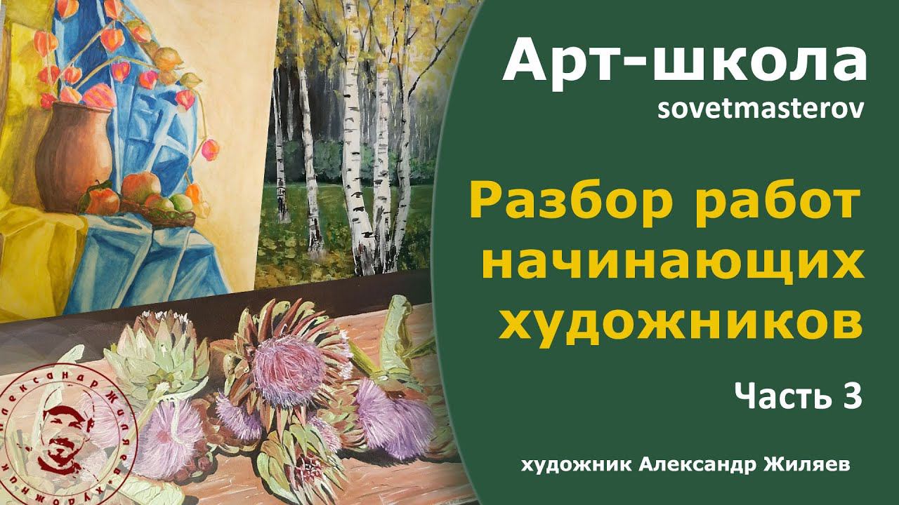 Разбор работ начинающих художников. Часть 3. смотреть онлайн