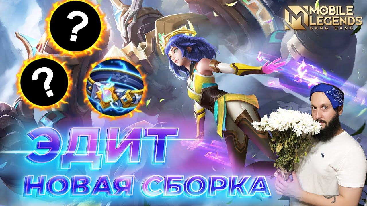 ЭДИТ 🔥 ГАЙД 2024 🔥 Mobile Legends: Bang Bang//Guide to Edith #ml #mlbb смотреть онлайн