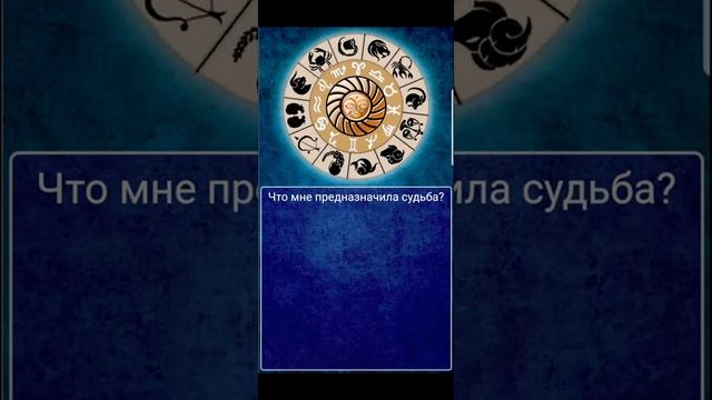 Что предназначила мне судьба? #колесофортуны #гадание #судьба смотреть онлайн