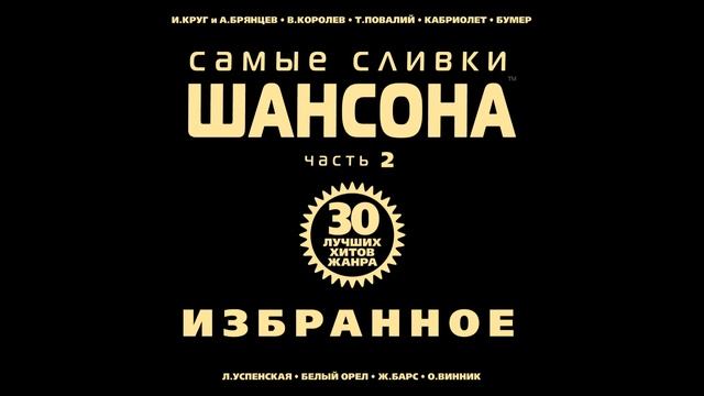 Ирина Круг и Виктор Королев - Золотые купола | ШАНСОН смотреть онлайн