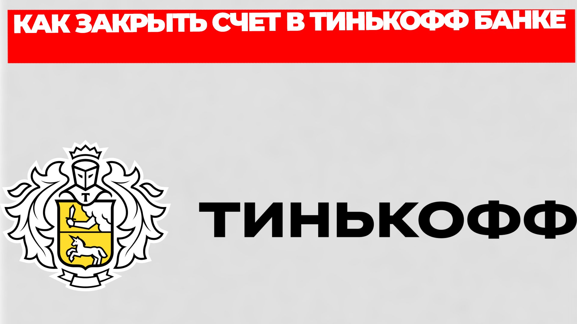КАК ЗАКРЫТЬ СЧЕТ В ТИНЬКОФФ БАНКЕ смотреть онлайн