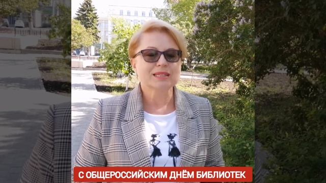 Поздравление Натальи Диской с Общероссийским Днём Библиотек смотреть онлайн