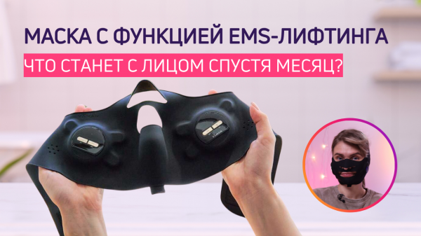 МАСКА ДЛЯ ЛИЦА YA-MAN Medi Lift | Тестировала месяц