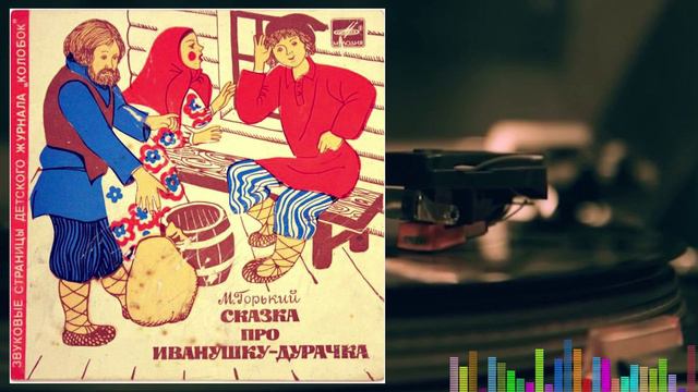 Сказка про Иванушку Дурочка смотреть онлайн