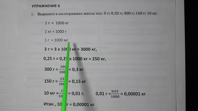 Физика 7 кл (2013 г) Пер § 20 Упр 6 № 1 . Выразите в килограммах массы тел_ 3т;0,25т;300г;150г;10мг. смотреть онлайн