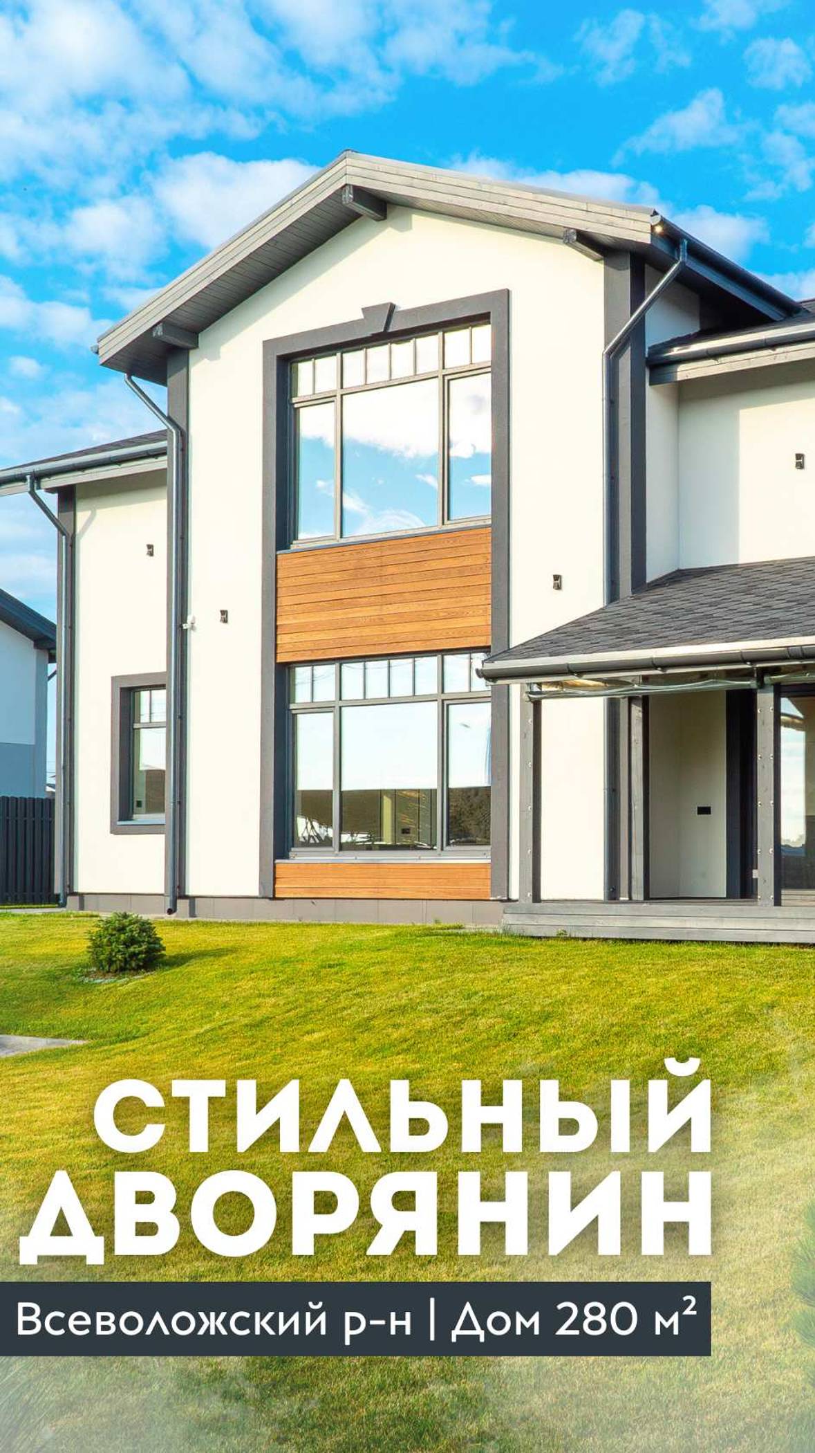 СТИЛЬНЫЙ ДВОРЯНИН | Дом 280 м² | Газ | Терраса | Всеволожский р-н #купитьдом смотреть онлайн