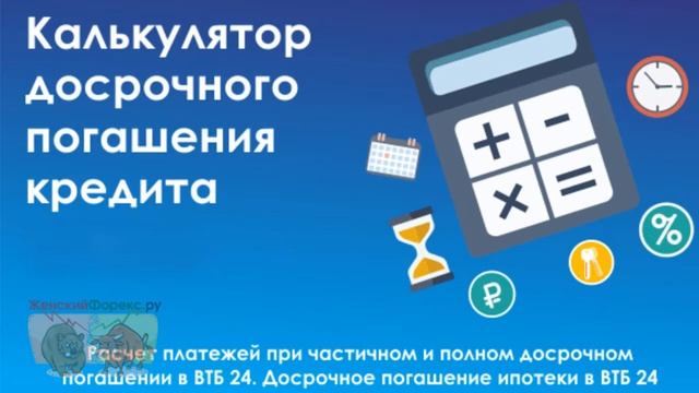 Калькулятор досрочного погашения ипотеки в ВТБ 24 смотреть онлайн