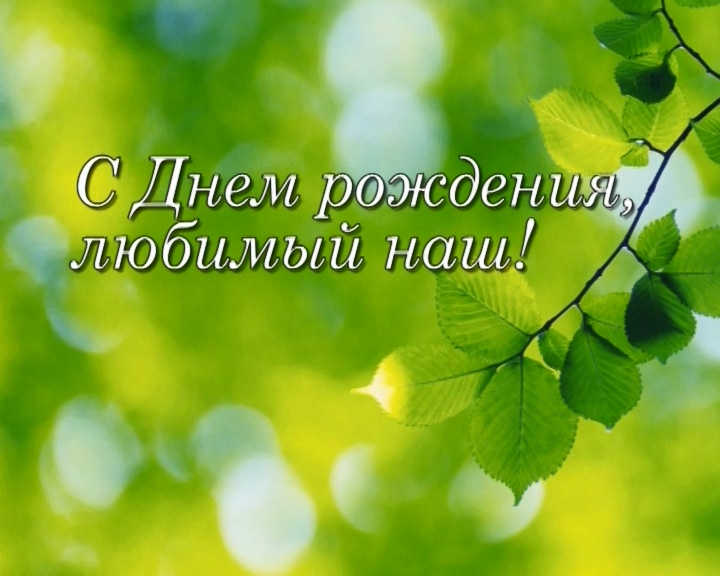 Слайд-шоу "День рождения мужа" смотреть онлайн