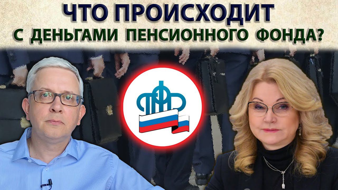 Реформирование Пенсионного фонда привело к увеличению расходов на его содержание, а обещали экономию смотреть онлайн