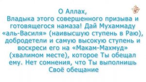 Дуа после азана