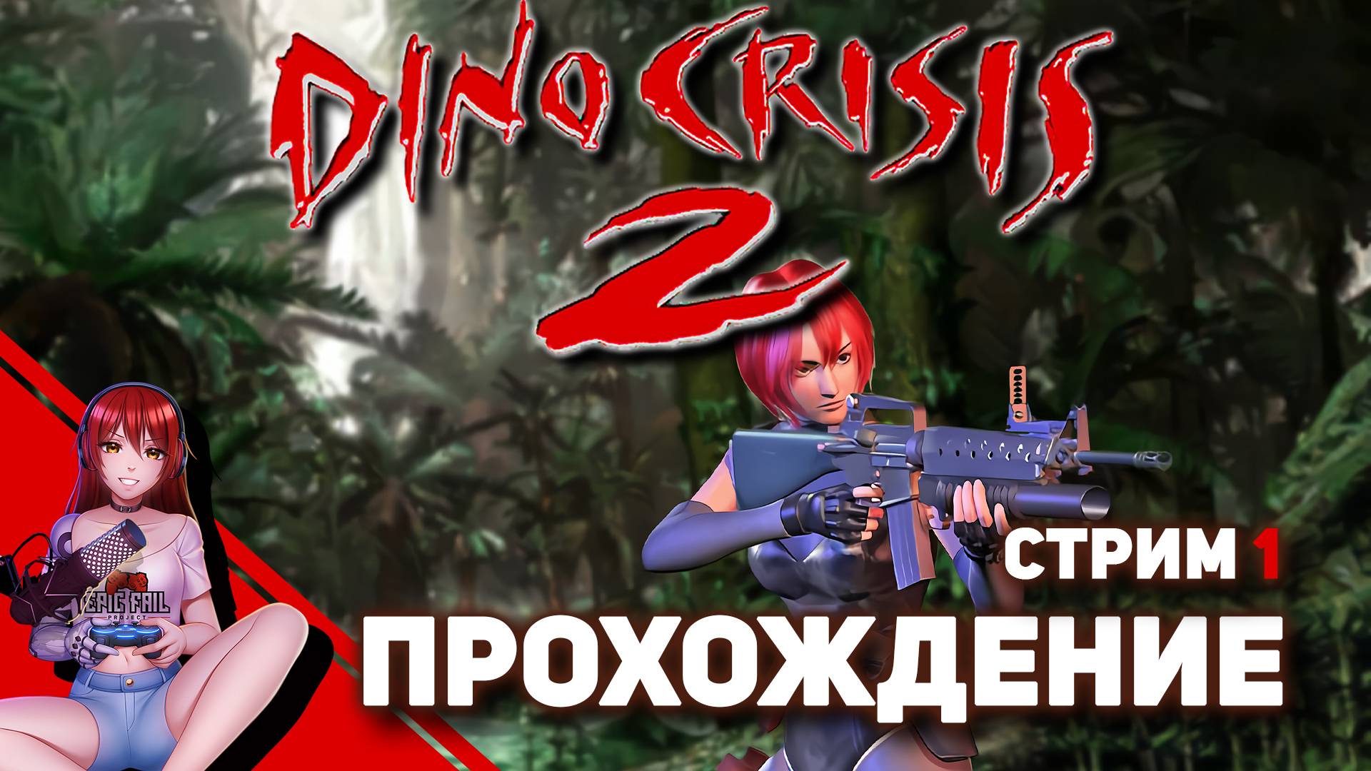 ? DINO CRISIS 2. Годное продолжение? [Реквест от mon2ana58] смотреть онлайн