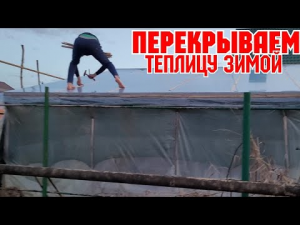 Перекрываем теплицу зимой!