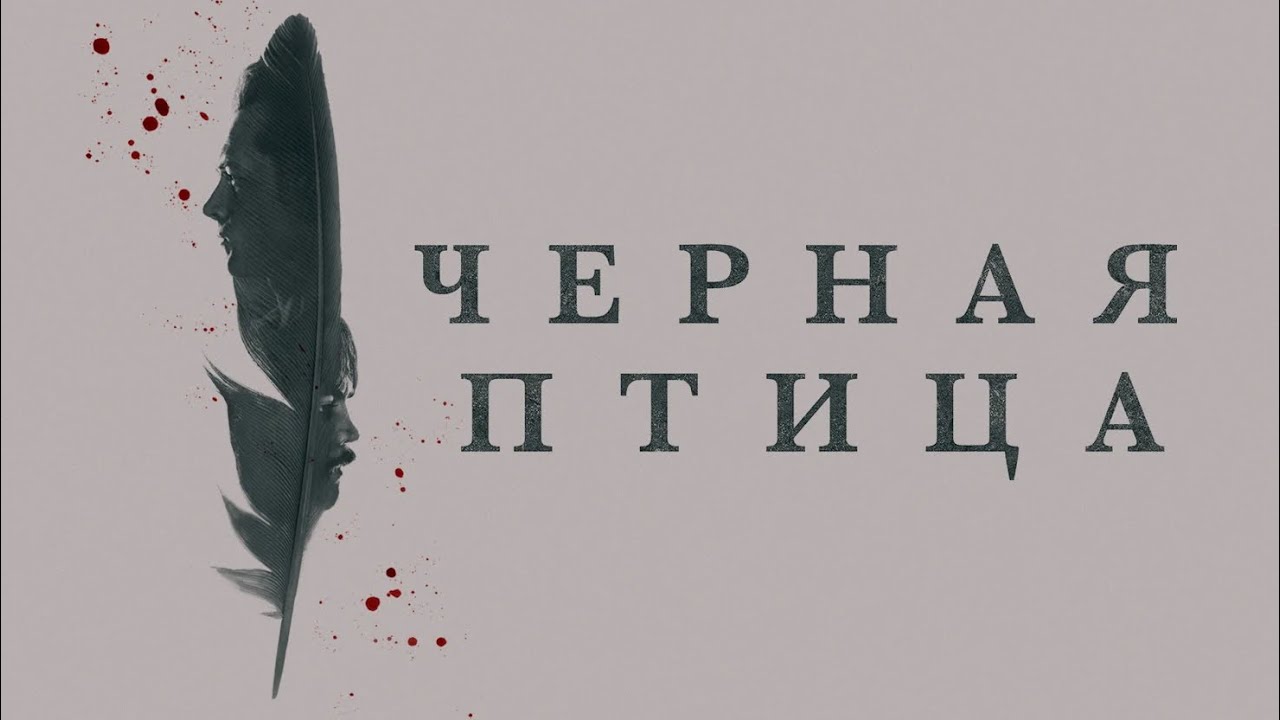 Сериал Чёрная птица – 1 сезон 6 серия / Black Bird