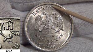 Обзор Разновидностей монет. 5 рублей 2009 спмд. Магнитные. Редкие монеты
