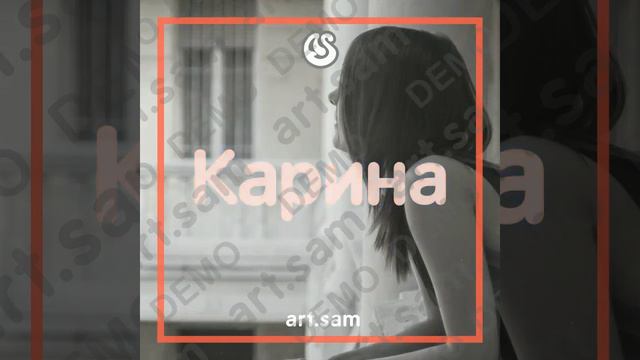 Карина Моя божественная дева смотреть онлайн