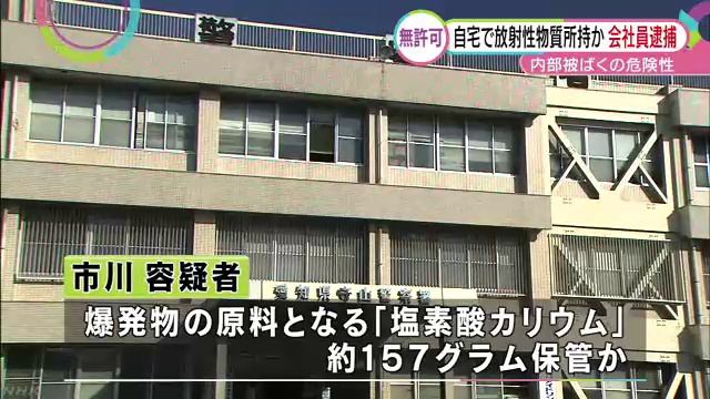 放射性物質を自宅に隠し持っていた疑い 会社員逮捕 名古屋 смотреть онлайн