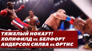 Жесточайший нокаут! Андерсон Силва - Тито Ортис, Эвандер Холифилд - Витор Белфорт | FightSpace