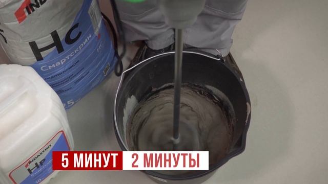 Двухкомпонентная гидроизоляция Смартскрин HK10E2K смотреть онлайн