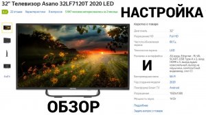 Обзор телевизора Asano 32LF7120T. Стоить брать! Как настроить изображение через сервисное меню.